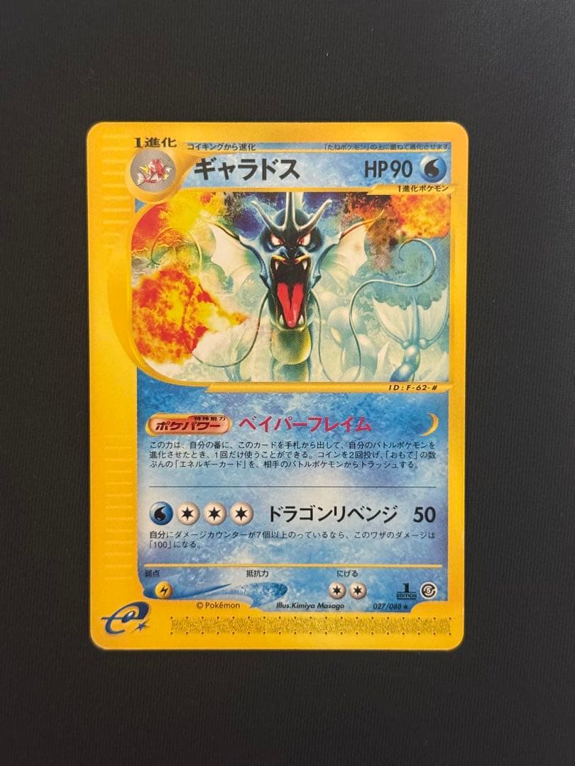 ポケモンカード ギャラドス カードe 027/088
