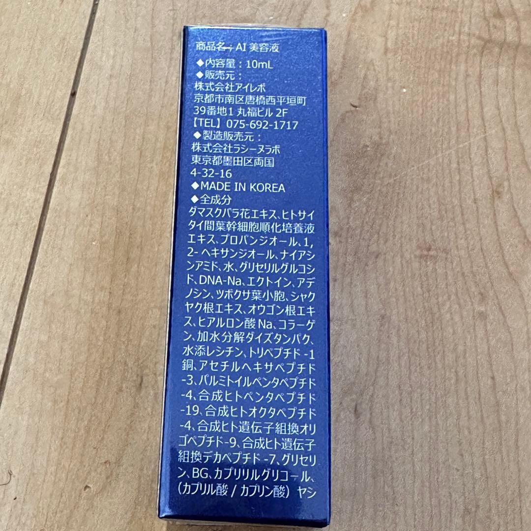 【リニューアル版】アイレボ　AI美容液　新品未開封　AIRevo 10ml