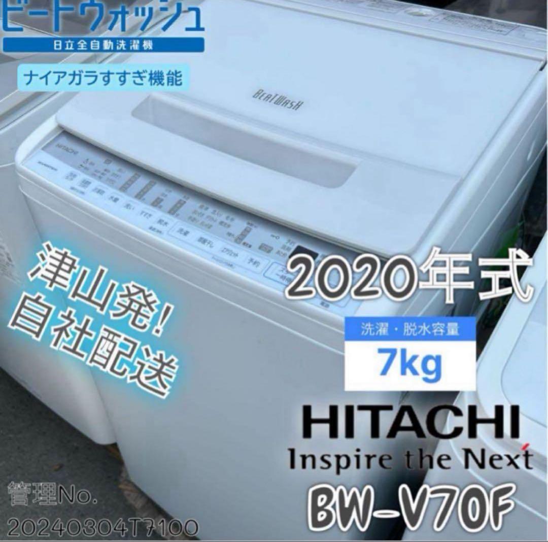 【高年式】2020年式 7kg 日立 洗濯機 BW-V70F