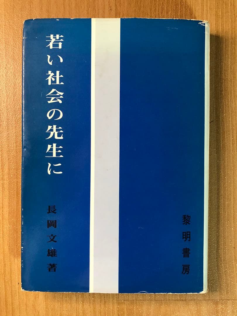 【絶版　超貴重】長岡文雄『若い社会の先生に』