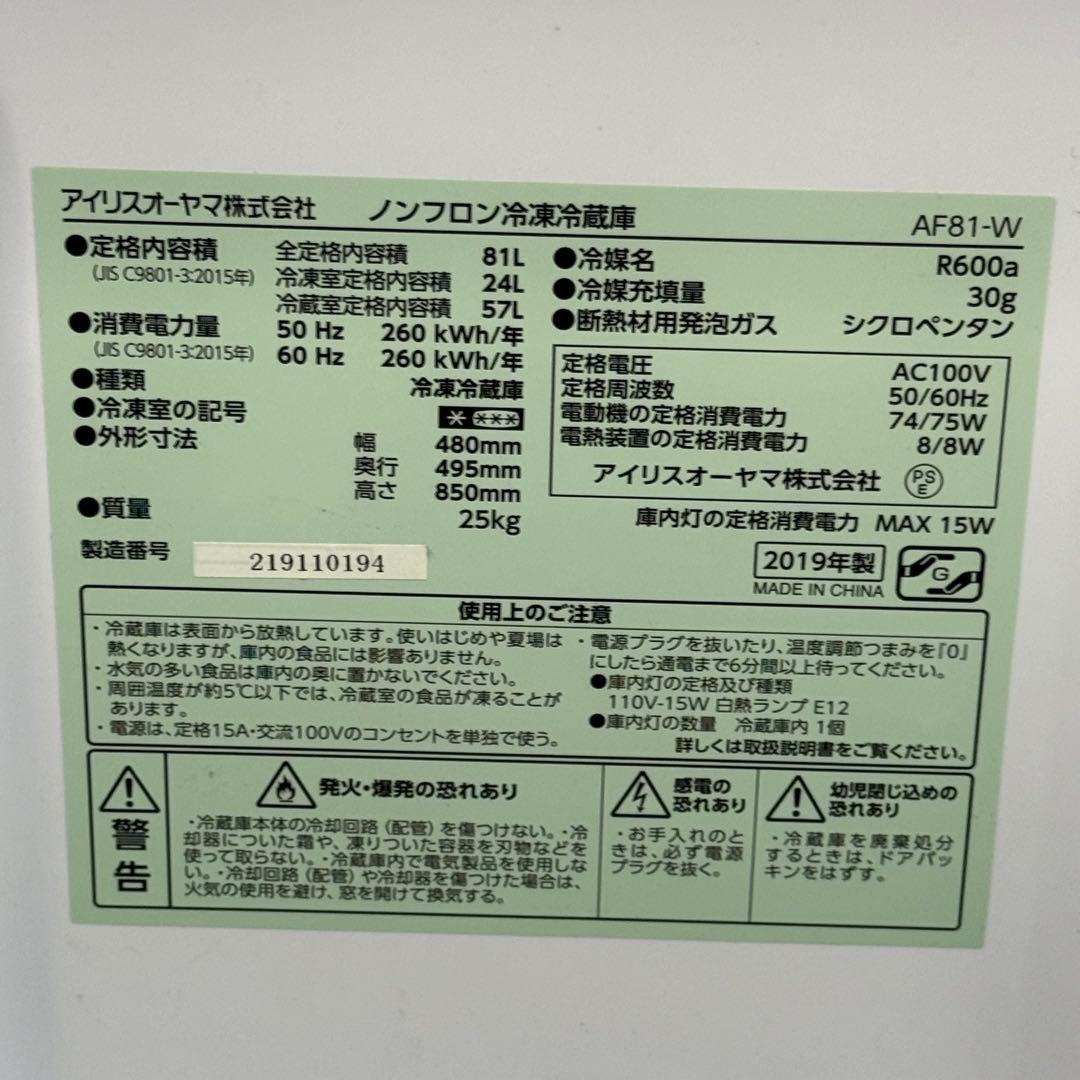 【648】IRIS OHYAMA 冷蔵庫 AF81-W 81L 2019年
