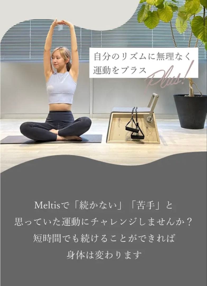 【Meltis】　自宅でピラティス　部屋に溶け込むマルチトレーニング用品