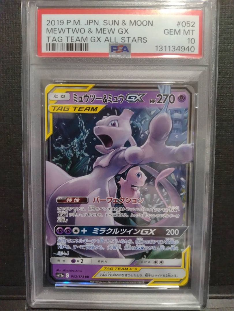 【psa10】ミュウツー&ミュウGX RR TAG TEAM GX