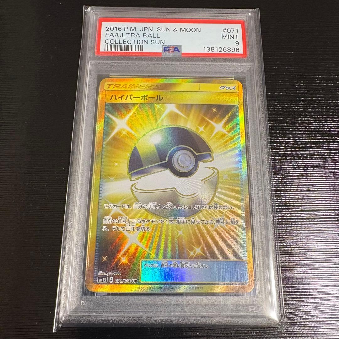 ポケカ　ハイパーボール　ＵＲ　sm1s PSA9