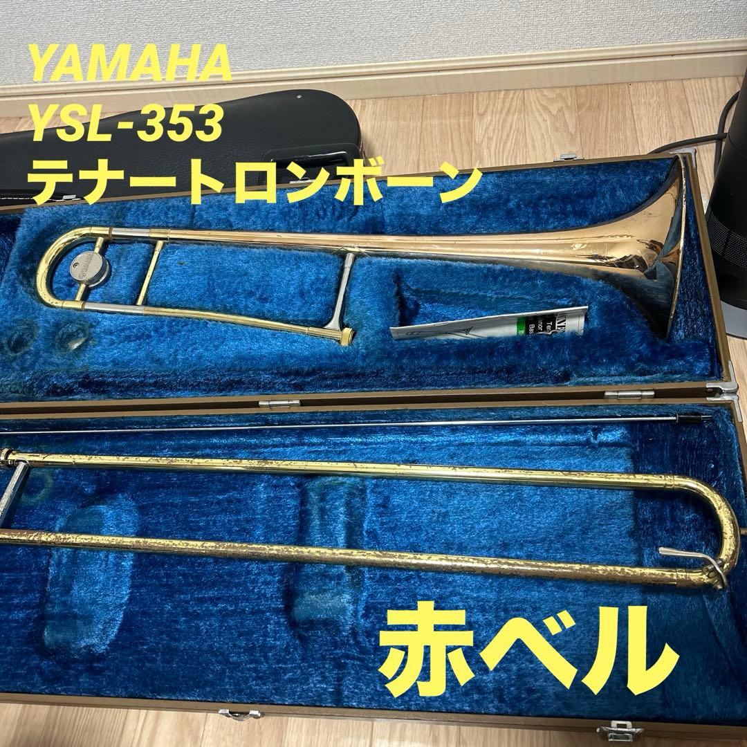 YAMAHA YSL-353 テナートロンボーン ハードケース