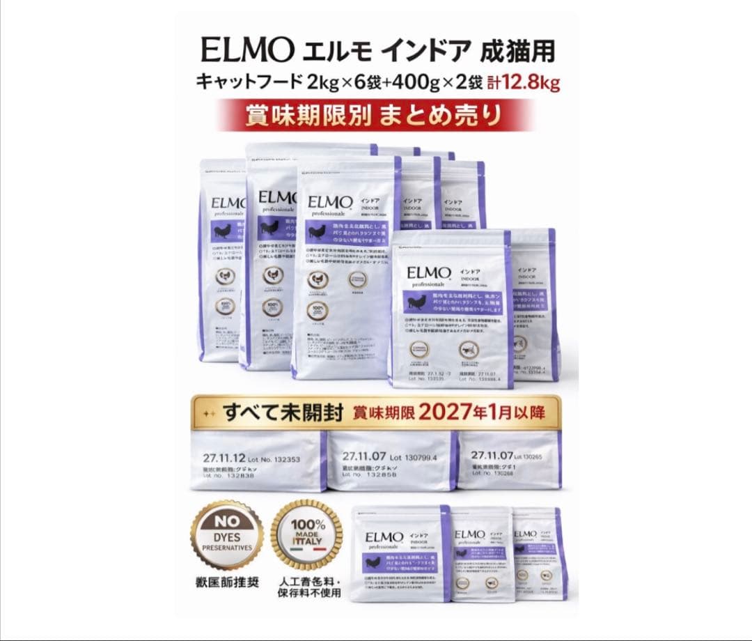 12.8キロ　超値下げ！ELMO成猫用キャットフード 2kg×6＋400g×2計