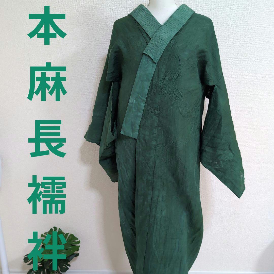 本麻　洗える長襦袢　カラー襦袢　フォレストグリーン　緑　リサイクル　ka1