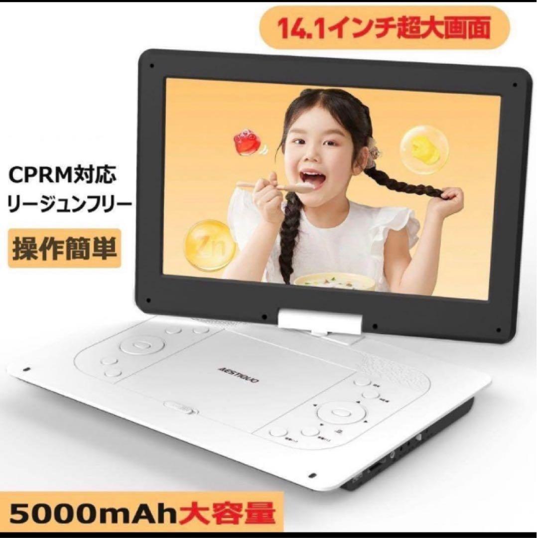 ポータブルDVDプレーヤー CPRM対応 14.1インチ大画面　リージョンフリー