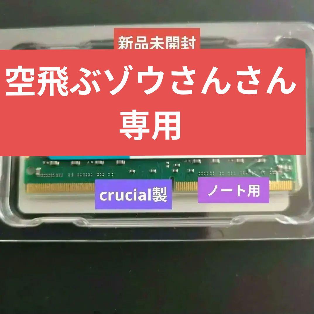 新品未開封　crucial 8GB DDR4-2666 SODIMM メモリ