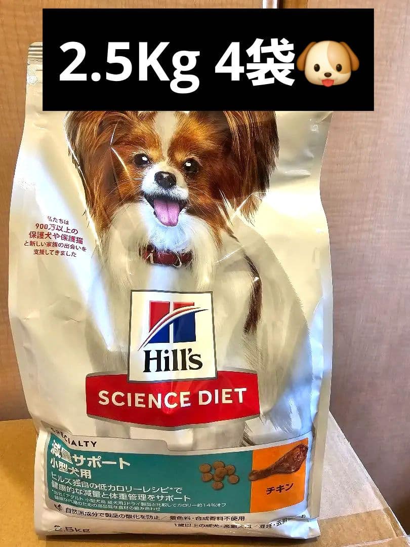 ヒルズ　サイエンスダイエット　減量サポート　小型犬　チキン　2.5Kg 4袋
