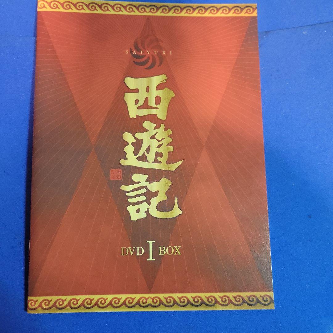 西遊記 DVD-BOX Ⅰ西遊記 DVD-BOX II　2は未開封