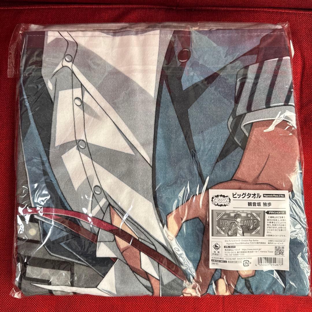 ヒプノシスマイク ビッグタオル 観音坂独歩 伊弉冉一二三