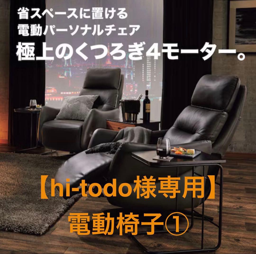 【hi-todo】ニトリ電動リクライニングチェア LE01-2 4 1/2