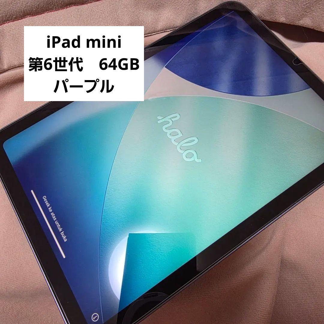 Apple iPad mini 第6世代　パープル　64GB