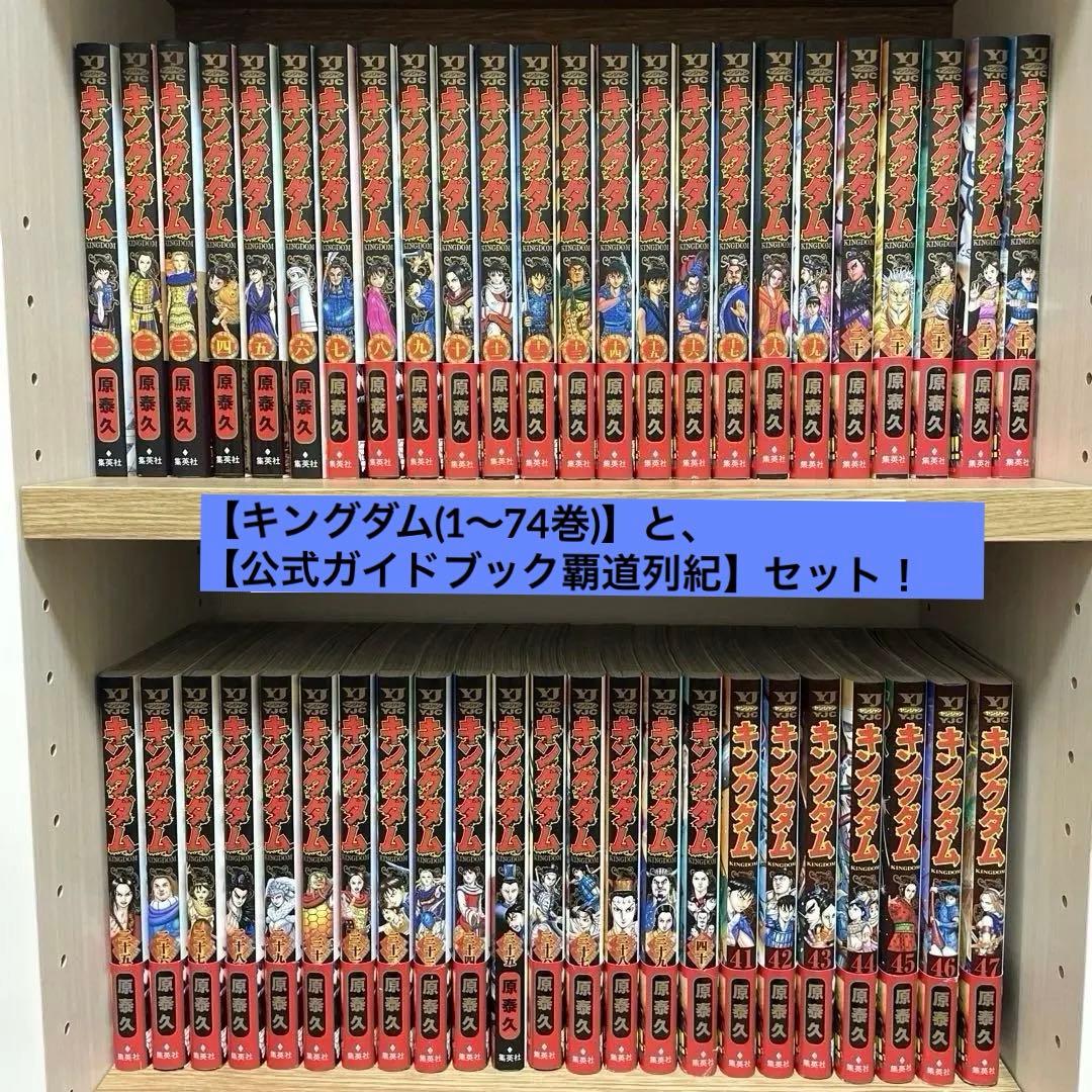 キングダム (１〜74巻)、公式ガイドブック第2弾•覇道列紀　⭐︎セット販売