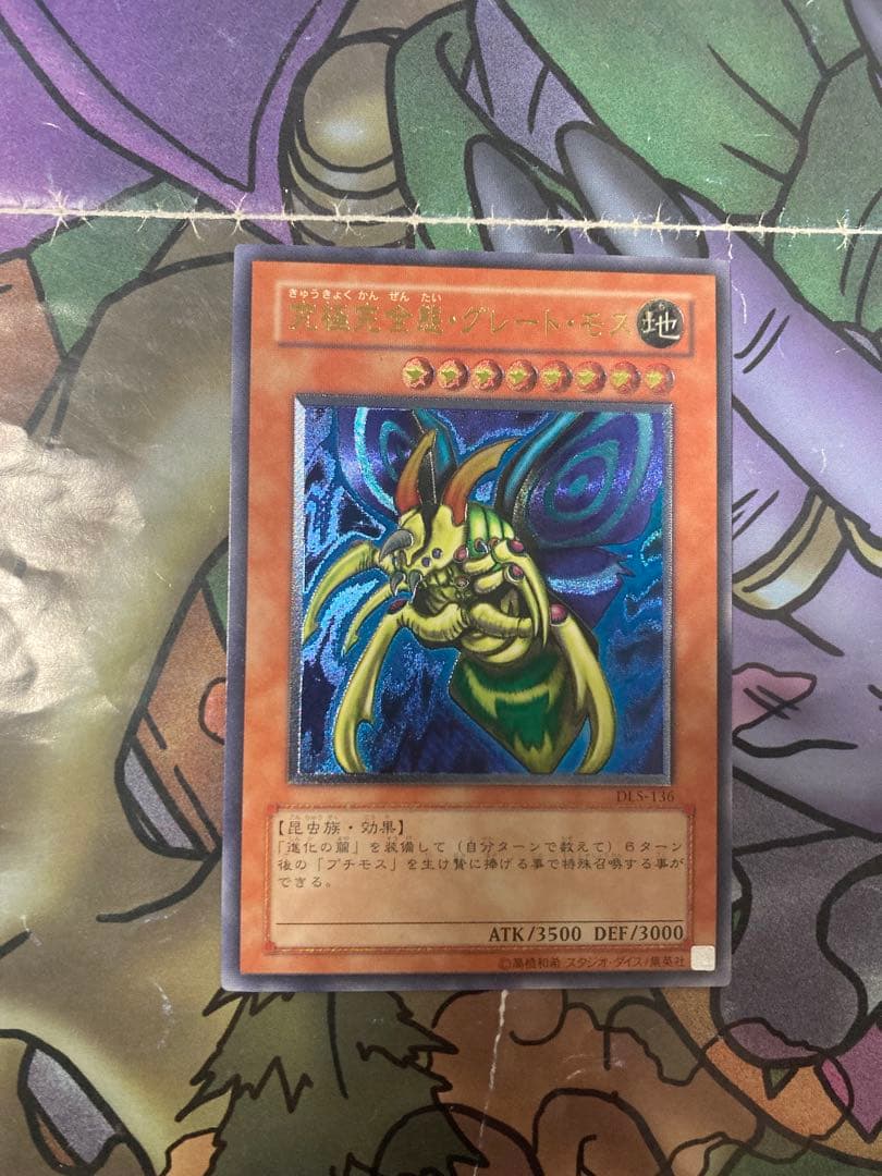 遊戯王　究極完全態・グレート・モス　レリーフ　美品−