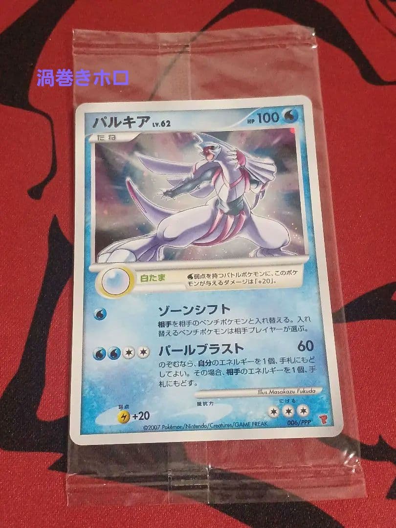 パルキア　渦巻きホロ　006/ppp　未開封