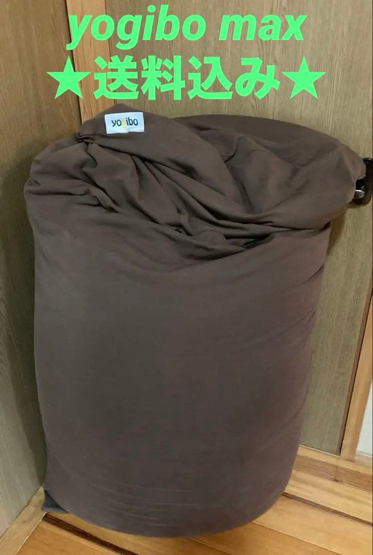 ★送料込み★（美品）ヨギボー マックス yogibo maxチョコレートブラウン