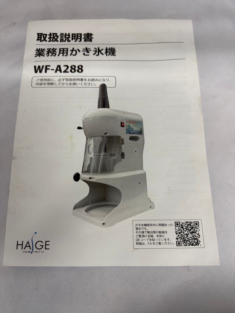 HAIGE かき氷機 業務用／家庭用 WF-A288