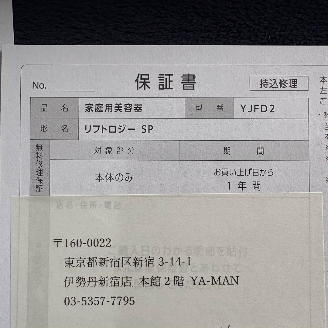 mog様新品未使用品 YAMAN リフトロジー SP YJFD2L