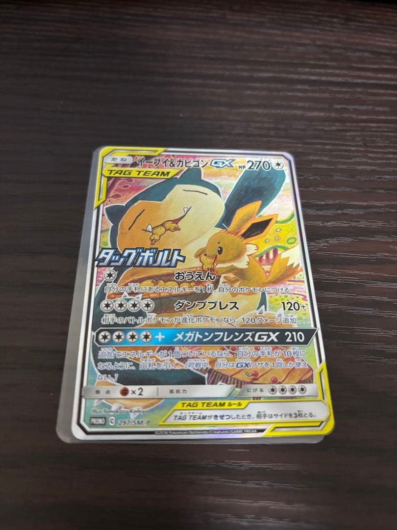 イーブイ＆カビゴンGX PROMO SM-Pプロモカード 297/SM-P 1枚
