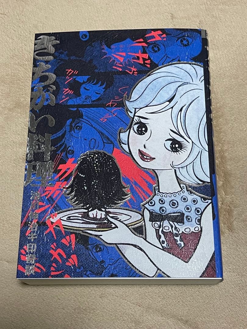 怪奇貸本 きちがい料理　カラカポン 池川伸治 ポストカード付　大まん祭2025