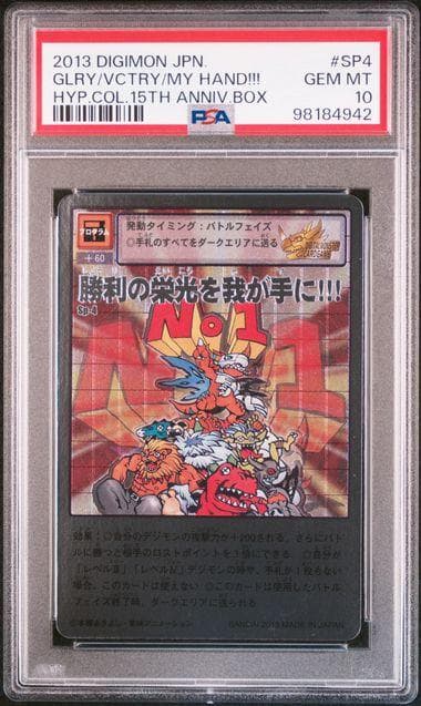 【PSA10】勝利の栄光を我が手に Sp-4 旧デジモンカード
