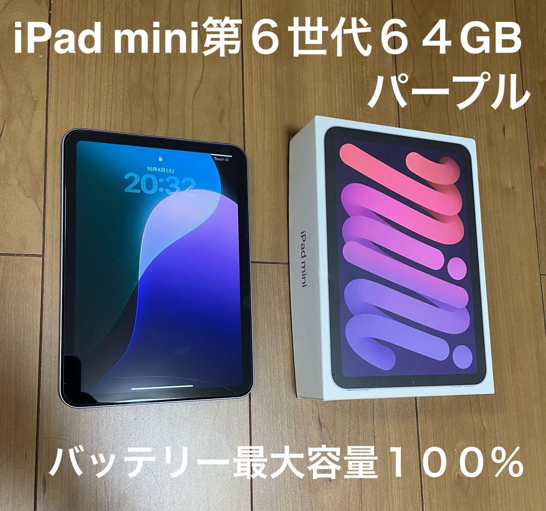 iPad mini第６世代 ６４GB パープル　Wi-Fiモデル