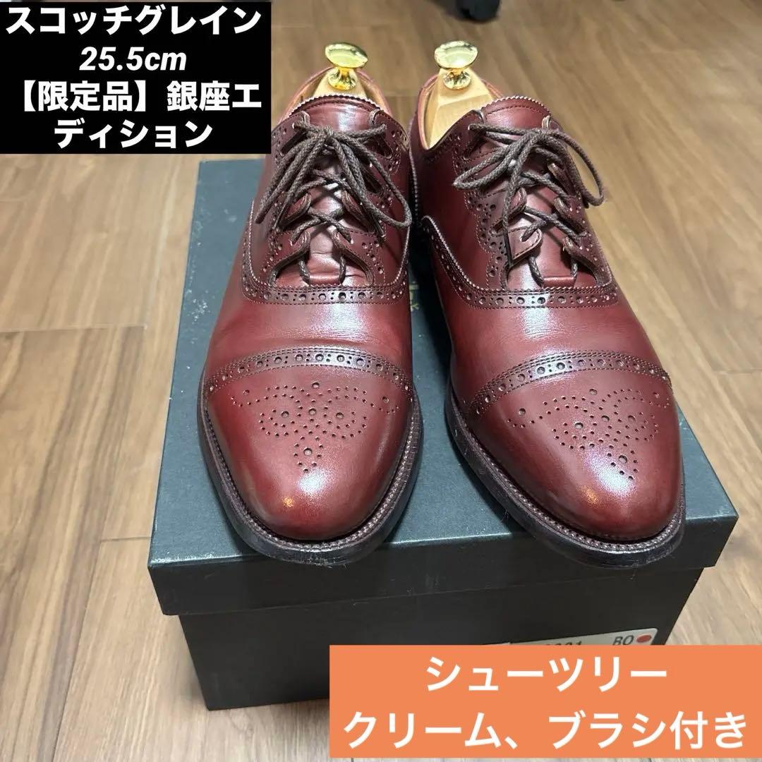 【美品】スコッチグレイン GINZA edition 25.5cm ボルドー