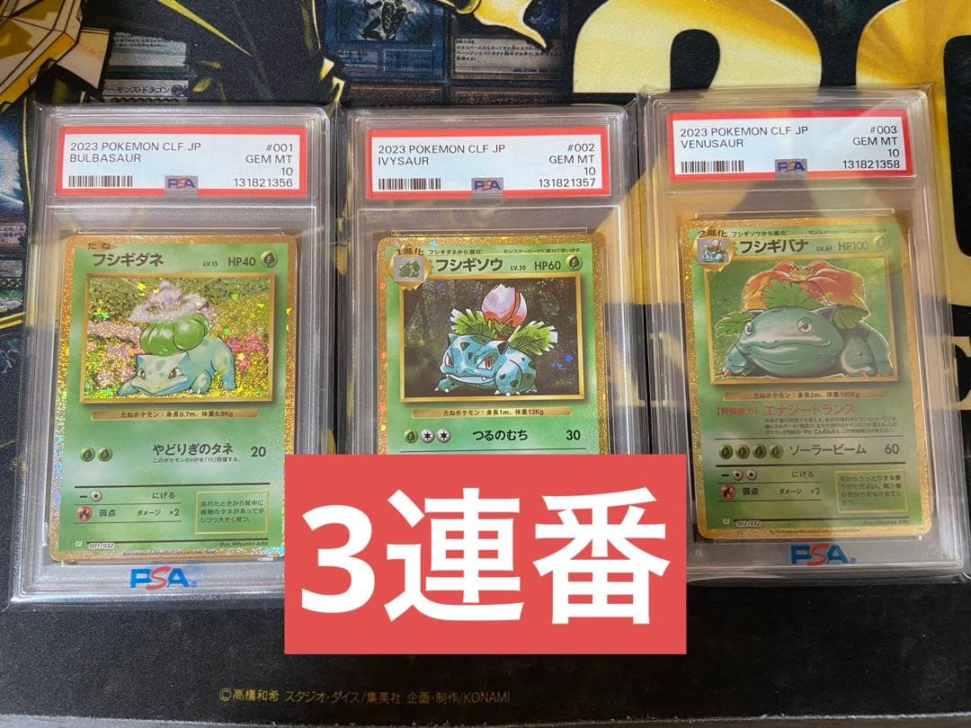 ポケモンカード フシギダネ　フシギソウ　フシギバナ　クラシック psa10