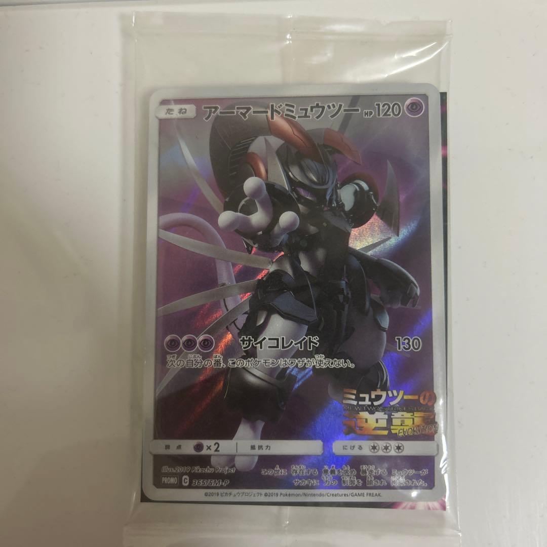 【未開封】劇場版ポケモン配布カード アーマードミュウツー