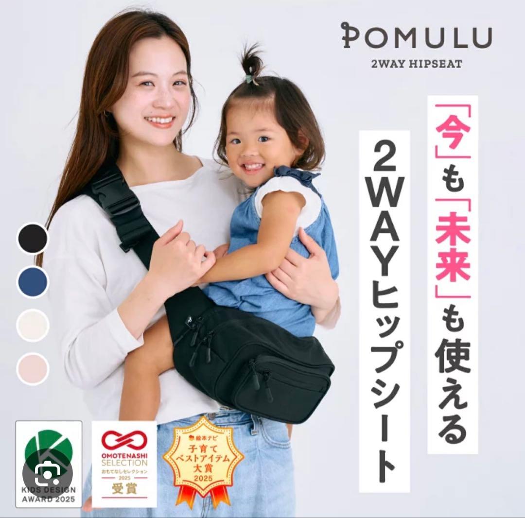 POMULU ポムル　2WAYヒップシート　リニューアル