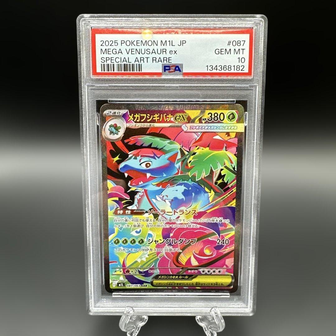 ポケカ　PSA10 メガフシギバナEx　SAR 087/063