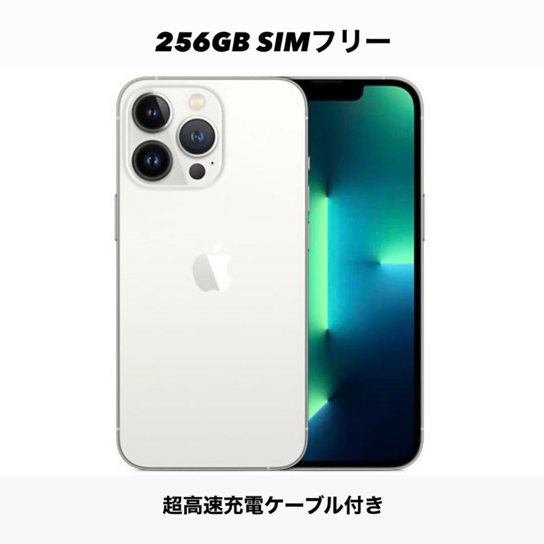 Apple iPhone 13 Pro シルバー SIMフリー 256GB