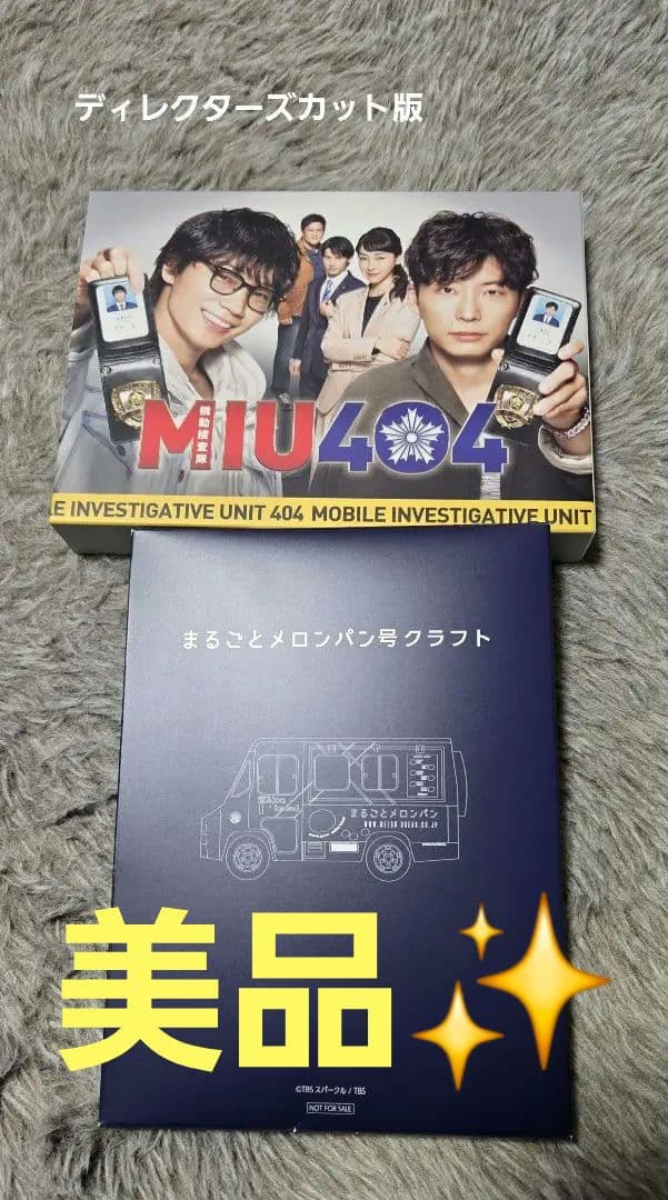 美品☆MIU404-ディレクターズカット版- Blu-ray BOX
