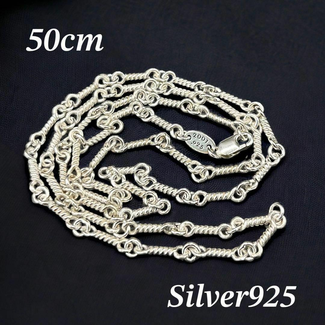 ツイスト チェーン 50cm ネックレス シルバー925 【新品】