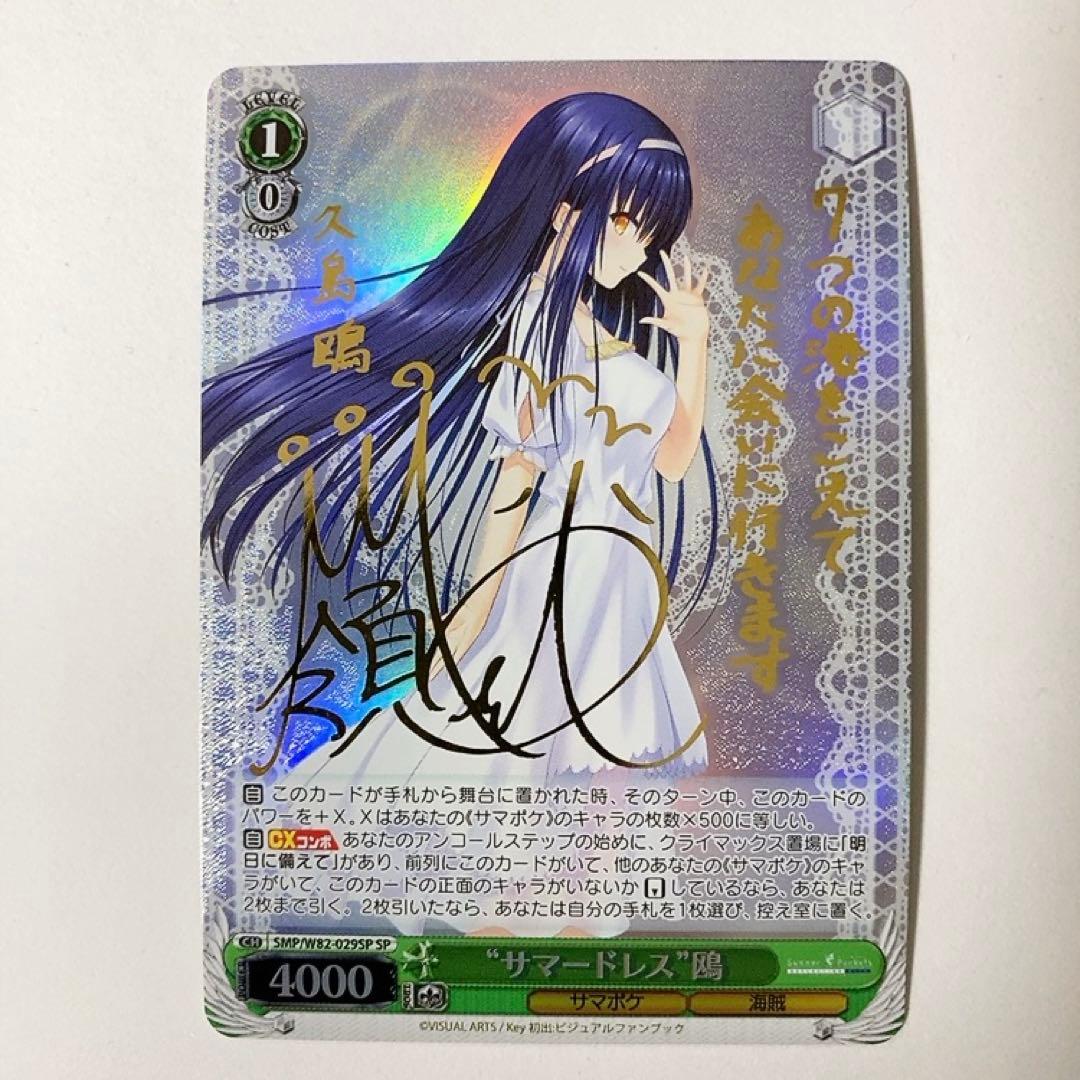 ヴァイスシュヴァルツ サマポケ サマードレス 鴎 SP サイン