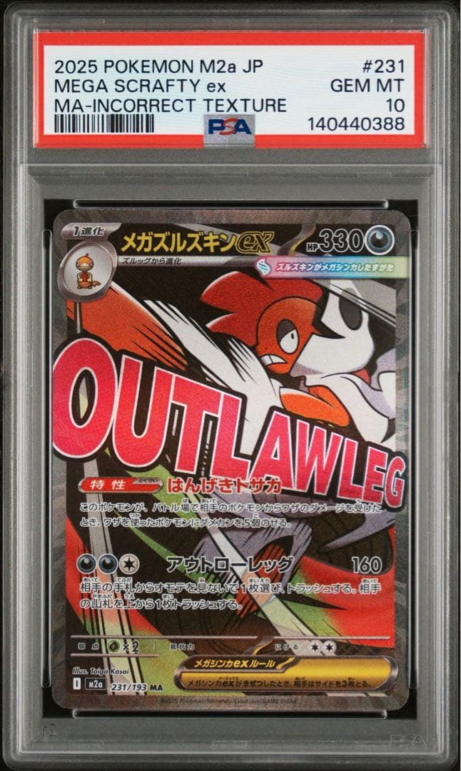 メガズルズキンex ma 中国箔 エラー psa10