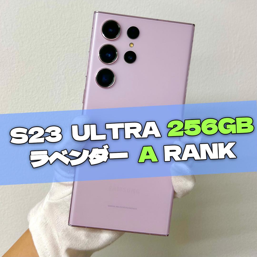 Galaxy S23 Ultra 256GB ラベンダー SIMフリー A級