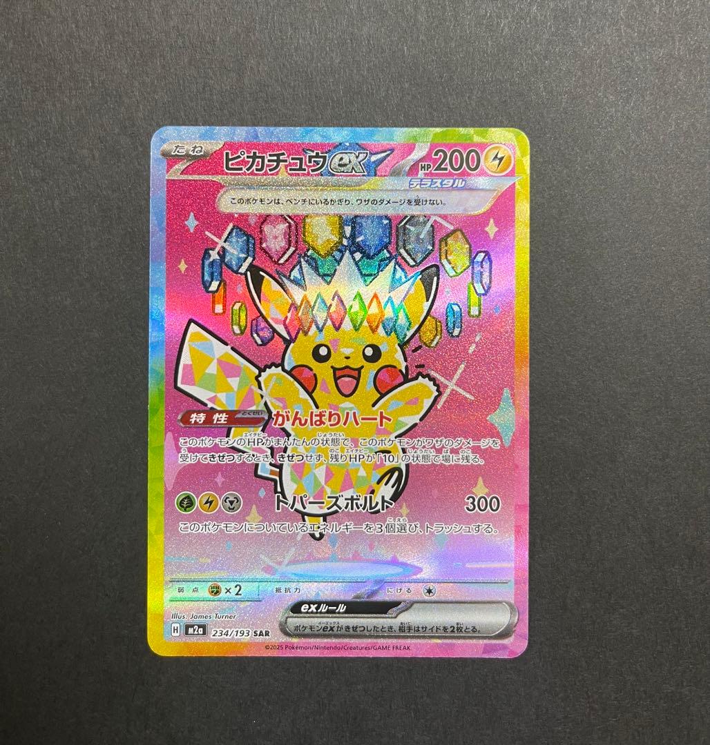 [美品] ピカチュウ　ex SAR megaドリーム　(234/193)