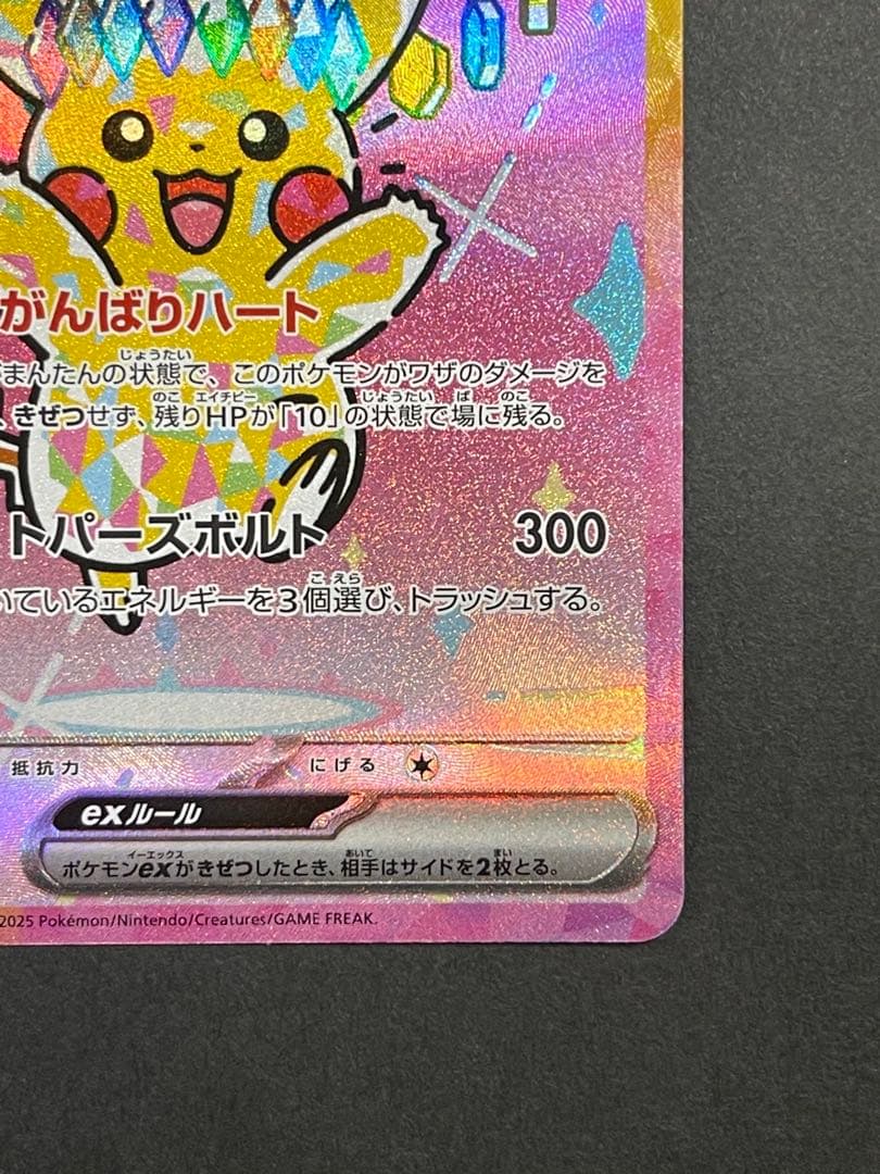 [美品] ピカチュウ　ex SAR megaドリーム　(234/193)