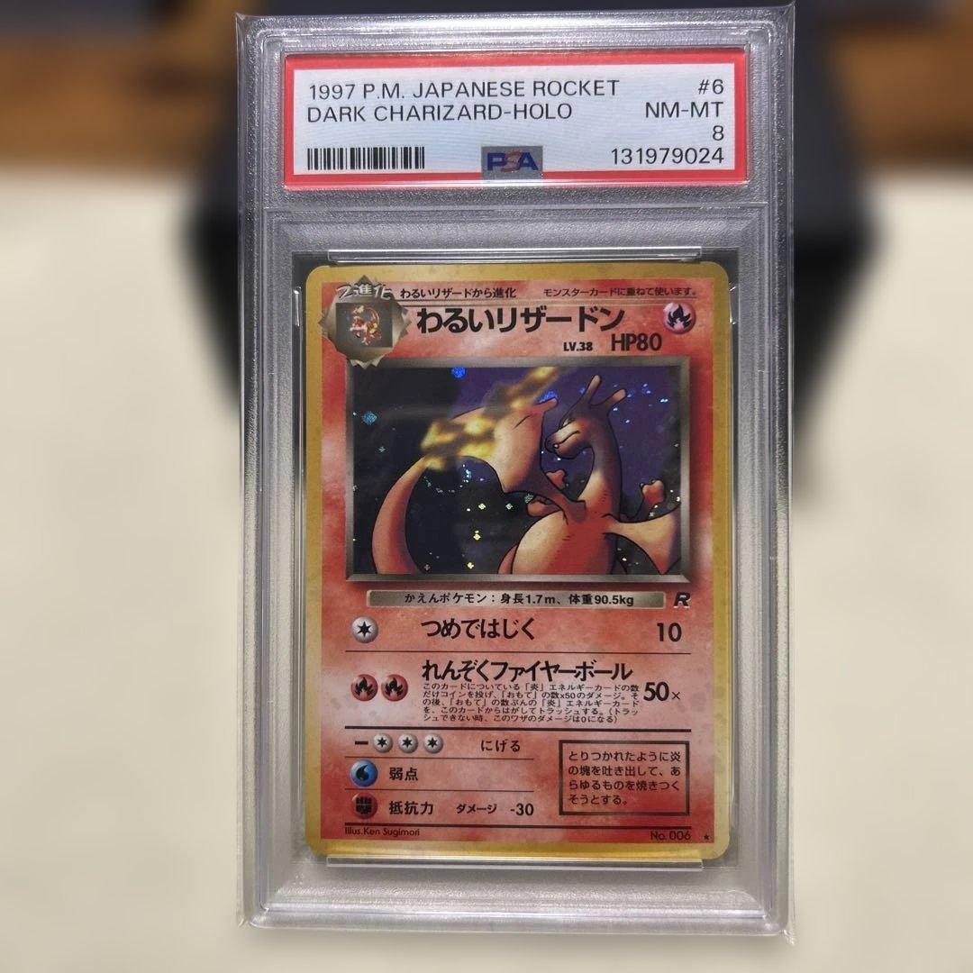 PSA8 わるいリザードン 旧裏 ポケモンカード