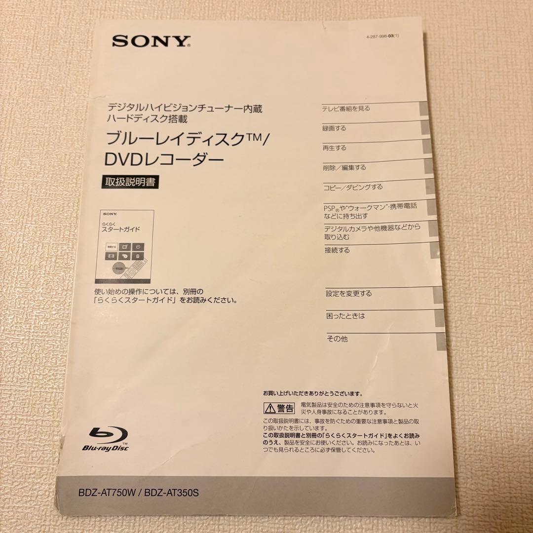 【動作確認済み】SONY ブルーレイ/DVDレコーダー BDZ-AT750W