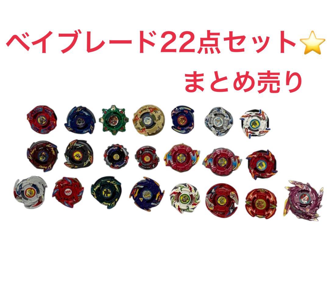 S*)様 ベイブレード22点セット　まとめ売り　バラ売り不可　ジャンク　おもちゃ