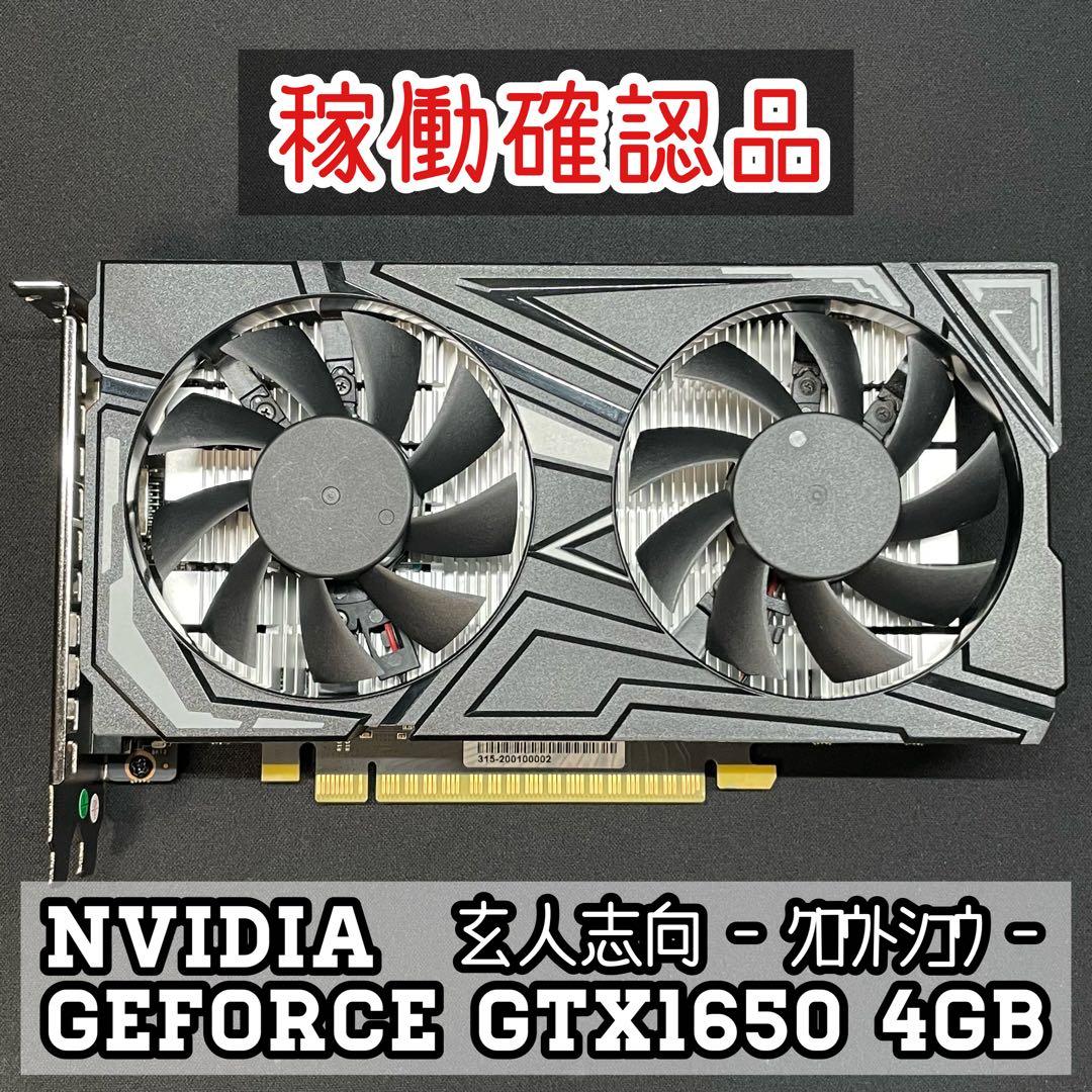 【稼動確認品】玄人志向 NVIDIA GeForce GTX1650 4GB