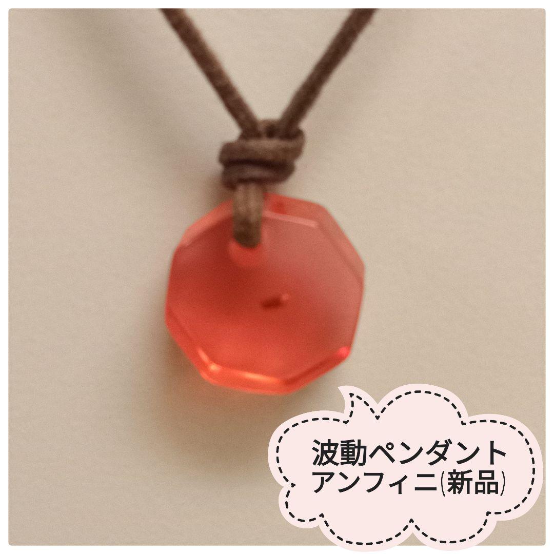 波動ペンダント アンフィニ（新品）