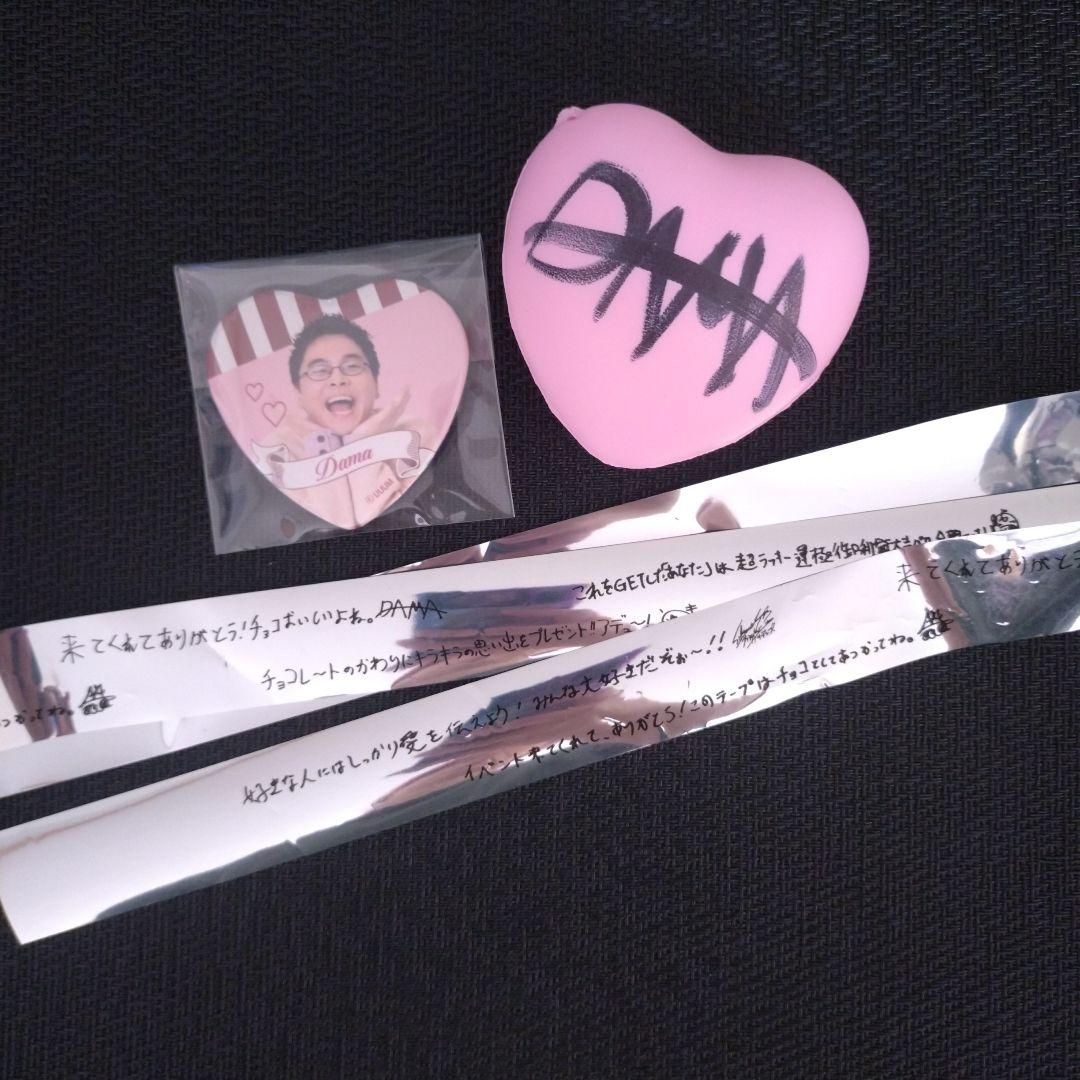 フィッシャーズ チョコをもらえない男達 ダーマ