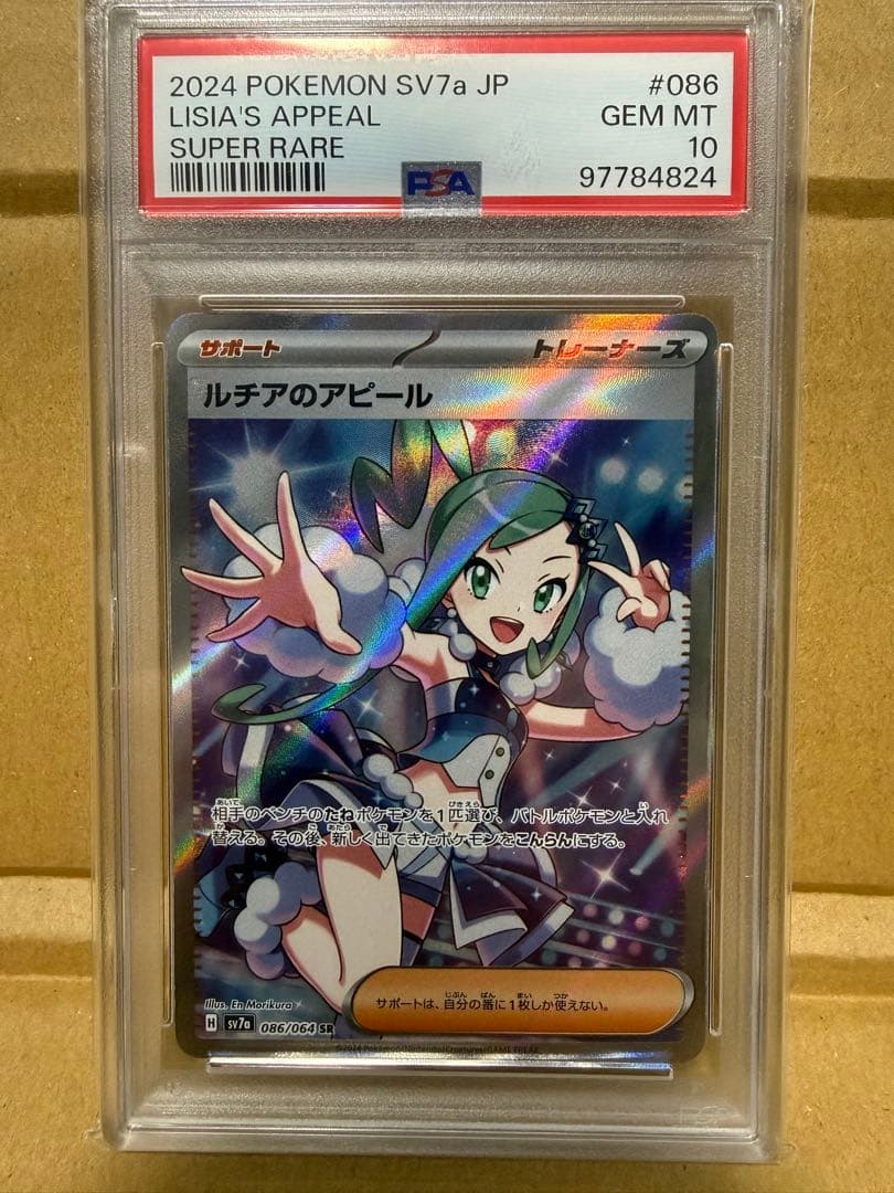 ルチアのアピール SR PSA10