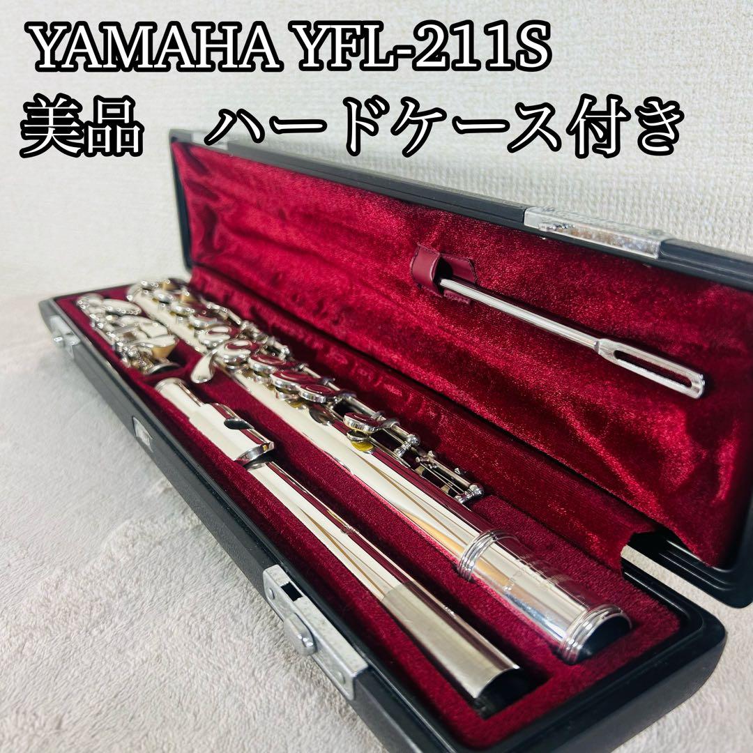 【美品】YAMAHA ヤマハYFL-211S フルート　ハードケース付き