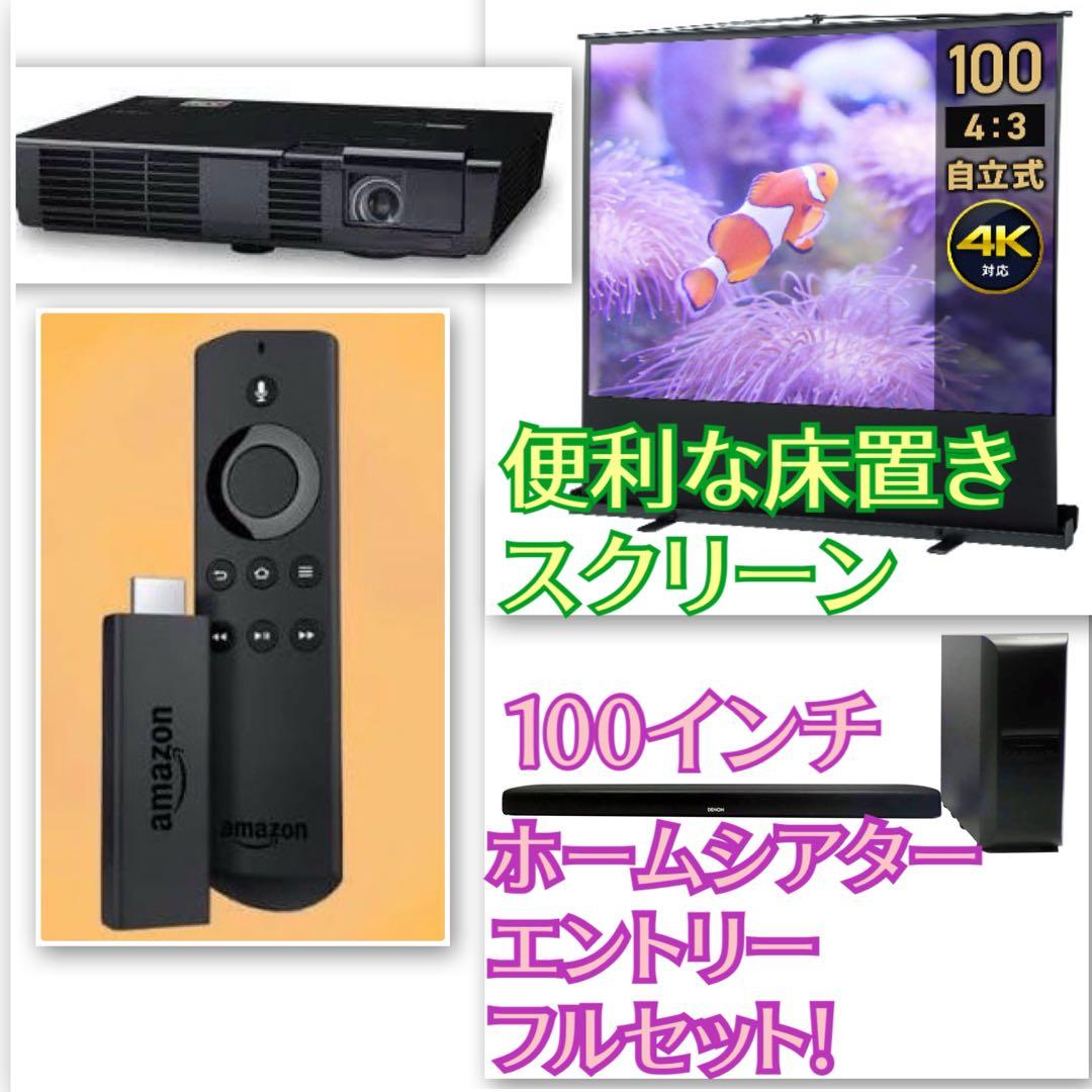 地域限定・お届け2000円 100インチ 本格ホームシアター☆ エントリーセット